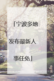 宁波多地发布最新人事任免