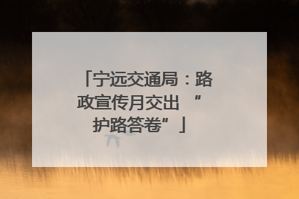 宁远交通局：路政宣传月交出 “护路答卷”