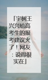 宇树王兴兴给高考生的报考建议火了！网友：说得很实在