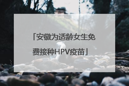 安徽为适龄女生免费接种HPV疫苗
