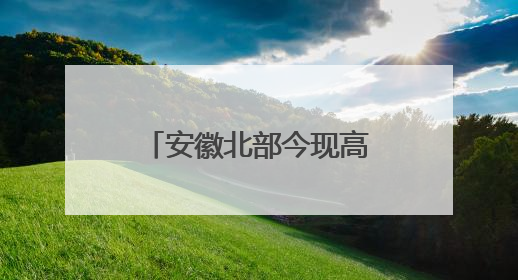 安徽北部今现高温天气 明起降雨发展高考期间需防范强降水和雷电
