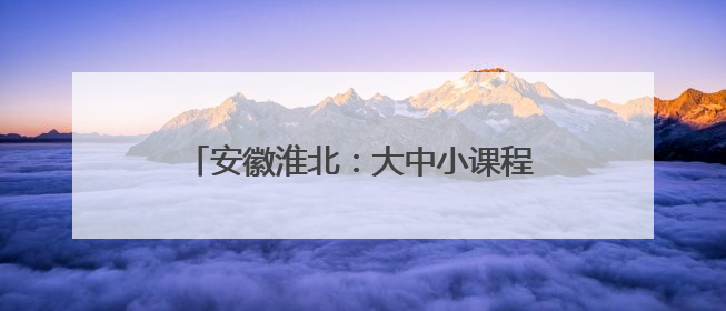 安徽淮北：大中小课程思政一体化示范课程（音乐）开题仪式圆满举行