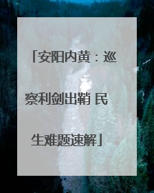安阳内黄：巡察利剑出鞘 民生难题速解