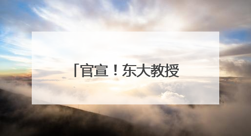 官宣！东大教授担任南京一中“科学副校长”