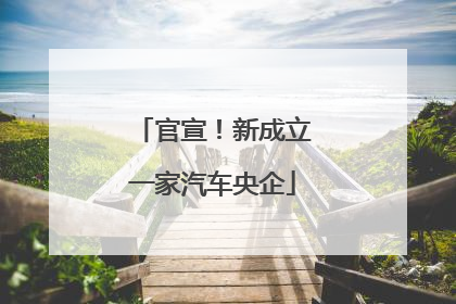官宣！新成立一家汽车央企