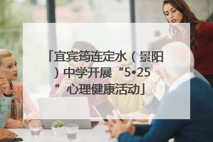 宜宾筠连定水（景阳）中学开展“5•25”心理健康活动