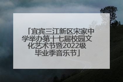 宜宾三江新区宋家中学举办第十七届校园文化艺术节暨2022级毕业季音乐节