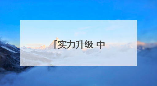 实力升级 中国海军三航母时代即将到来