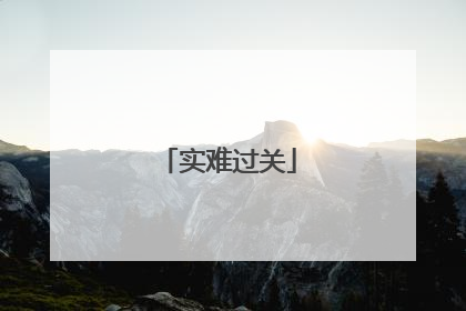 实难过关