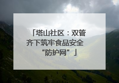塔山社区：双管齐下筑牢食品安全“防护网”