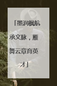 墨润枫航承文脉，雁舞云章育英才