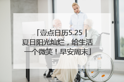 壹点日历5.25｜夏日阳光灿烂，给生活一个微笑！早安周末