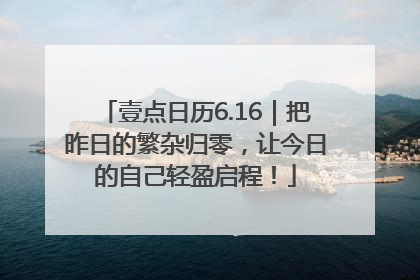 壹点日历6.16｜把昨日的繁杂归零，让今日的自己轻盈启程！