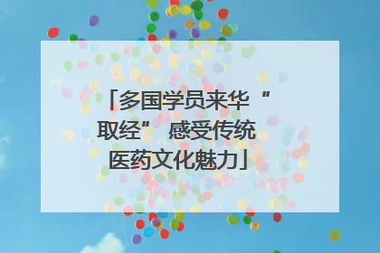 多国学员来华“取经” 感受传统医药文化魅力