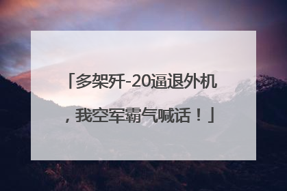 多架歼-20逼退外机，我空军霸气喊话！