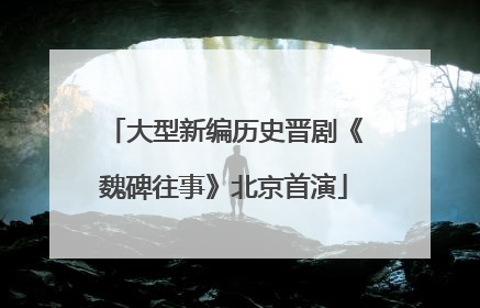 大型新编历史晋剧《魏碑往事》北京首演