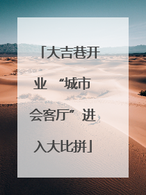 大吉巷开业 “城市会客厅”进入大比拼