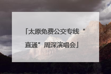 太原免费公交专线“直通”周深演唱会
