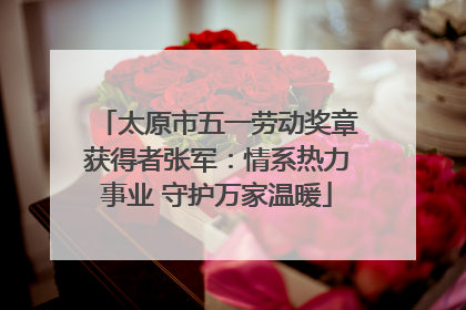 太原市五一劳动奖章获得者张军：情系热力事业 守护万家温暖