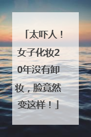 太吓人！女子化妆20年没有卸妆，脸竟然变这样！