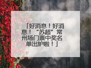 好消息！好消息！“苏超”常州场门票中奖名单出炉啦！