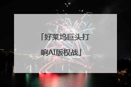 好莱坞巨头打响AI版权战