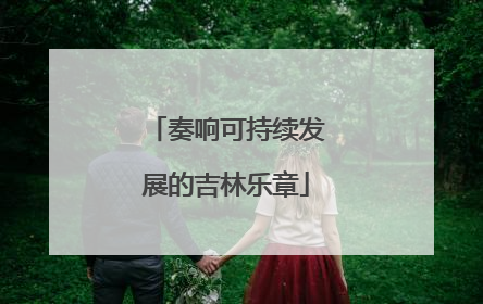 奏响可持续发展的吉林乐章