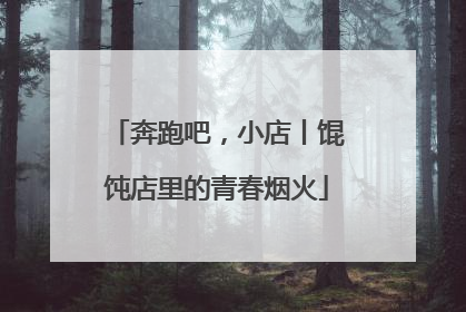 奔跑吧，小店丨馄饨店里的青春烟火