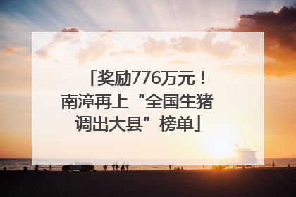 奖励776万元！南漳再上“全国生猪调出大县”榜单