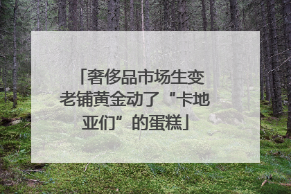 奢侈品市场生变 老铺黄金动了“卡地亚们”的蛋糕
