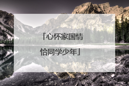 心怀家国情 恰同学少年