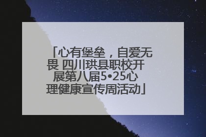 心有堡垒，自爱无畏 四川珙县职校开展第八届5•25心理健康宣传周活动