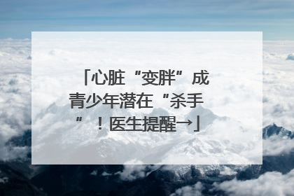 心脏“变胖”成青少年潜在“杀手”！医生提醒→