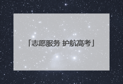 志愿服务 护航高考