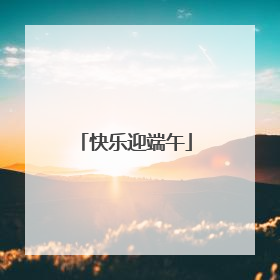 快乐迎端午