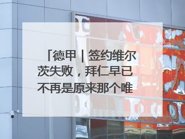 德甲｜签约维尔茨失败，拜仁早已不再是原来那个唯我独尊的老大