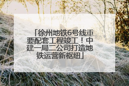 徐州地铁6号线重要配套工程竣工！中建一局二公司打造地铁运营新枢纽