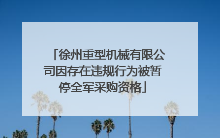 徐州重型机械有限公司因存在违规行为被暂停全军采购资格