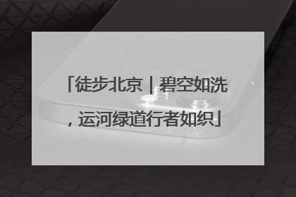 徒步北京｜碧空如洗，运河绿道行者如织