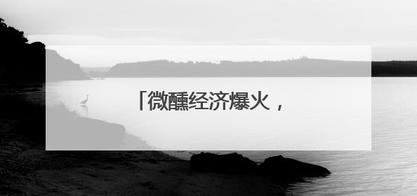微醺经济爆火，低度酒成新宠！