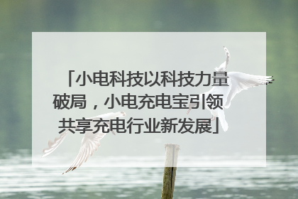 小电科技以科技力量破局，小电充电宝引领共享充电行业新发展