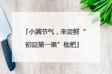 小满节气，来尝鲜“初夏第一果”枇杷