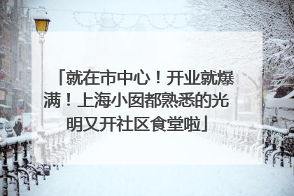 就在市中心！开业就爆满！上海小囡都熟悉的光明又开社区食堂啦