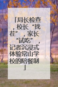 局长检查，校长“找茬”，家长“试吃”，记者沉浸式体验常山学校的陪餐制