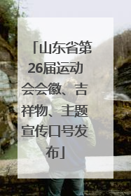 山东省第26届运动会会徽、吉祥物、主题宣传口号发布