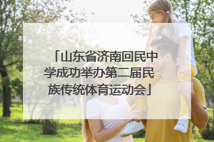 山东省济南回民中学成功举办第二届民族传统体育运动会