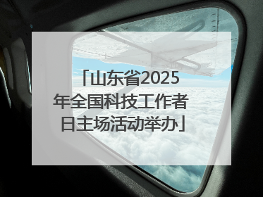 山东省2025年全国科技工作者日主场活动举办