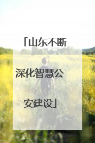 山东不断深化智慧公安建设