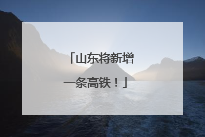 山东将新增一条高铁！