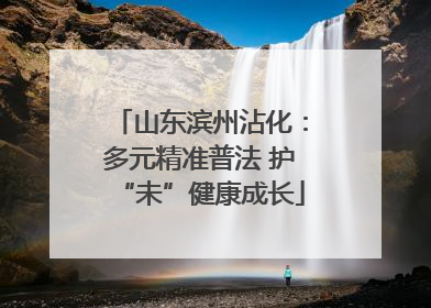 山东滨州沾化：多元精准普法 护“未”健康成长